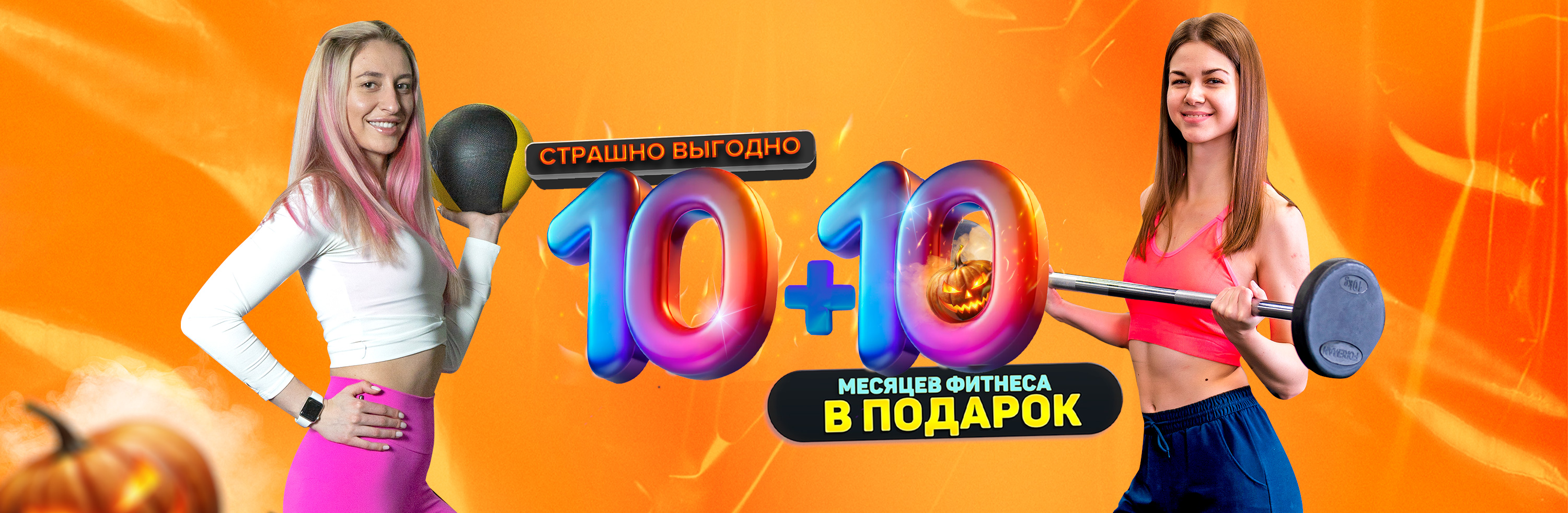 Дарим 10 месяцев фитнеса!